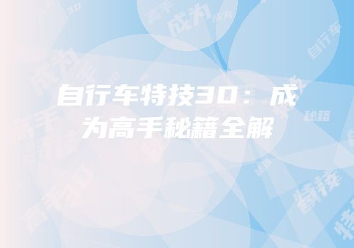 自行车特技3D：成为高手秘籍全解