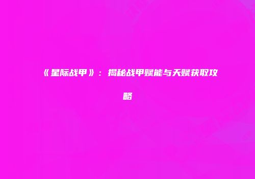 《星际战甲》：揭秘战甲赋能与天赋获取攻略