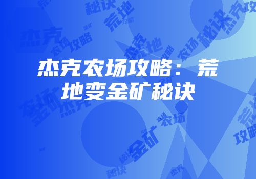 杰克农场攻略：荒地变金矿秘诀