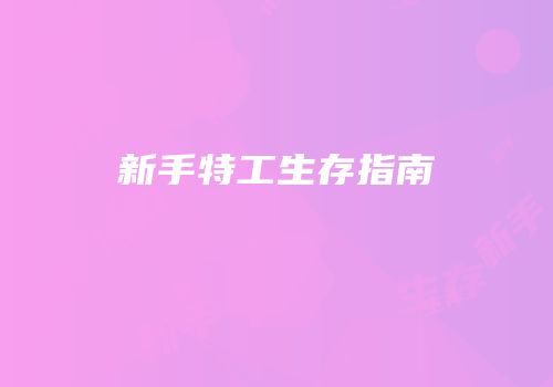 新手特工生存指南