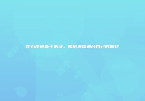 炉石传说新手必读：如何选择适合自己的职业