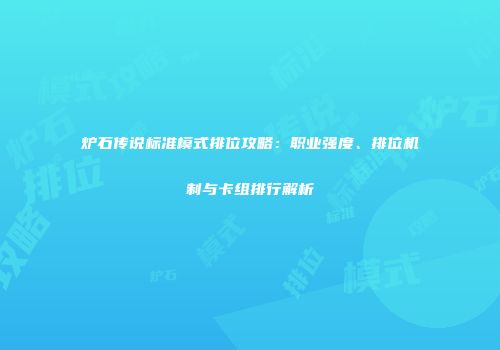 炉石传说标准模式排位攻略：职业强度、排位机制与卡组排行解析