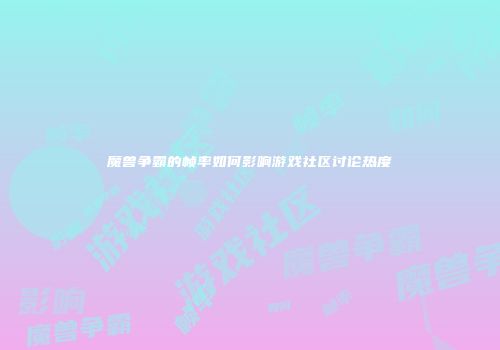 魔兽争霸的帧率如何影响游戏社区讨论热度