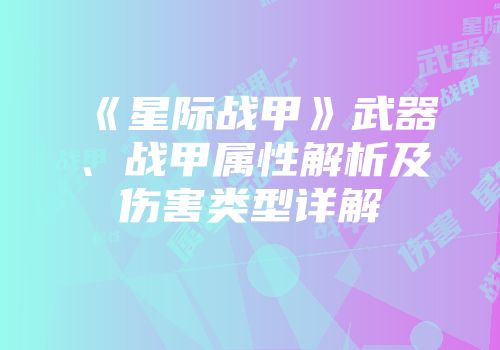 《星际战甲》武器、战甲属性解析及伤害类型详解