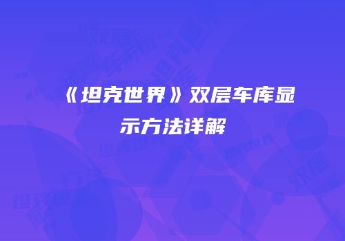 《坦克世界》双层车库显示方法详解