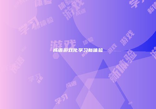 成语游戏化学习新体验