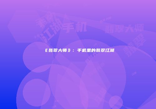 《翡翠大师》：手机里的翡翠江湖
