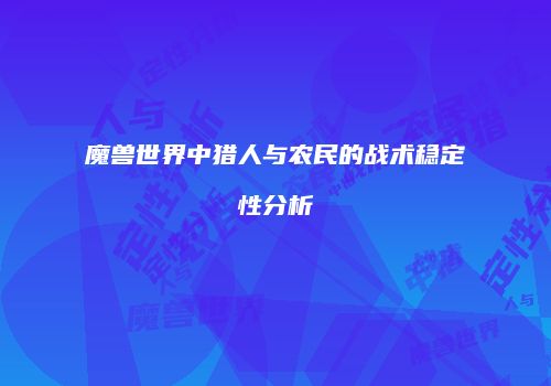 魔兽世界中猎人与农民的战术稳定性分析