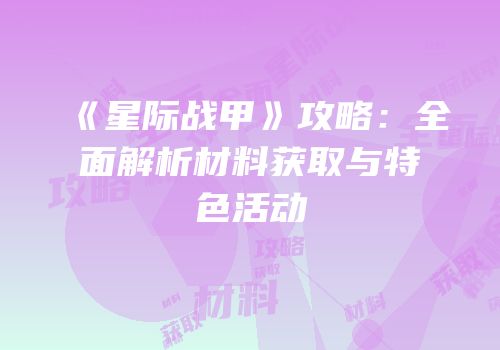 《星际战甲》攻略：全面解析材料获取与特色活动