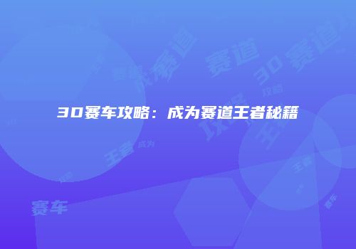 3D赛车攻略：成为赛道王者秘籍