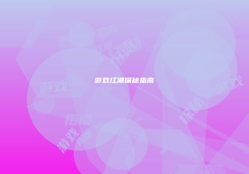 游戏江湖探秘指南