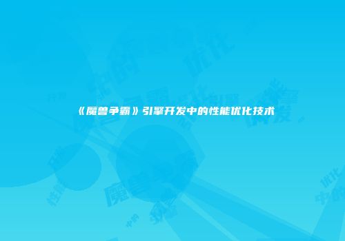 《魔兽争霸》引擎开发中的性能优化技术