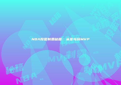NBA投篮制霸秘籍：从菜鸟到MVP