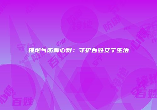 接地气防御心得：守护百姓安宁生活