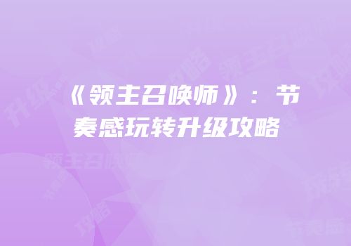 《领主召唤师》：节奏感玩转升级攻略