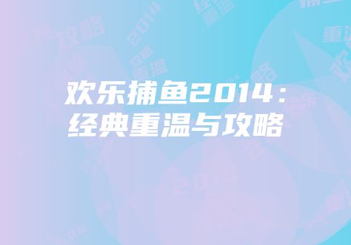欢乐捕鱼2014：经典重温与攻略