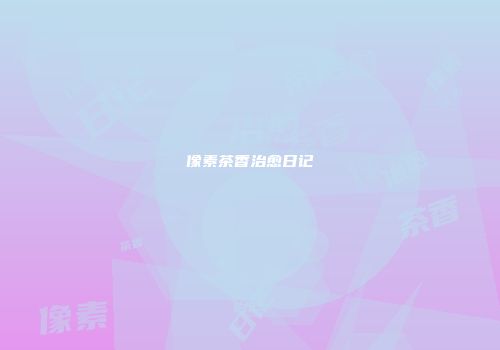像素茶香治愈日记