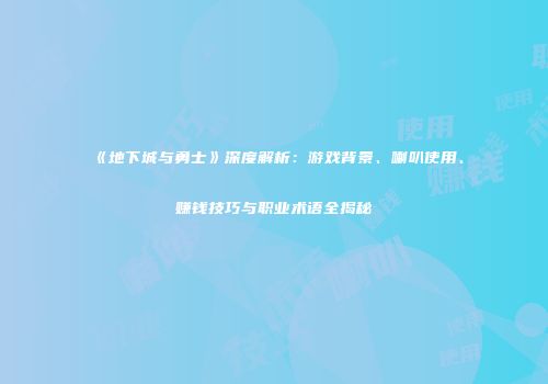 《地下城与勇士》深度解析：游戏背景、喇叭使用、赚钱技巧与职业术语全揭秘