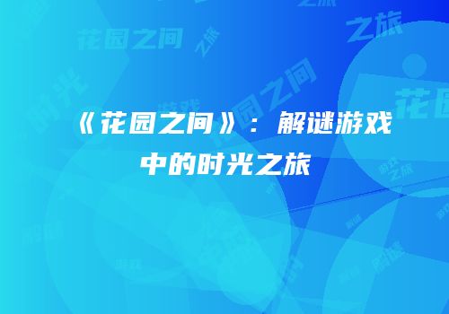 《花园之间》：解谜游戏中的时光之旅