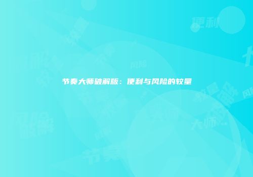 节奏大师破解版：便利与风险的较量