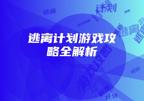 逃离计划游戏攻略全解析