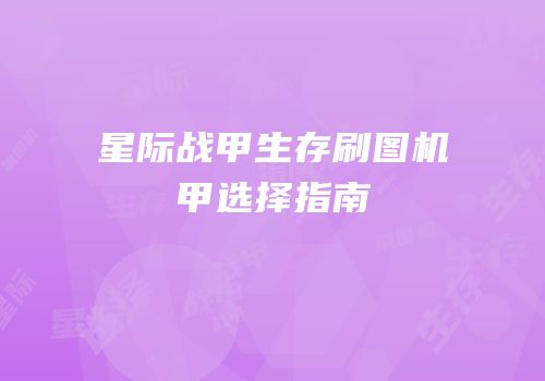 星际战甲生存刷图机甲选择指南