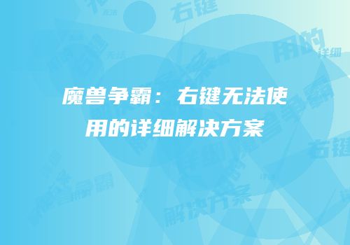 魔兽争霸：右键无法使用的详细解决方案