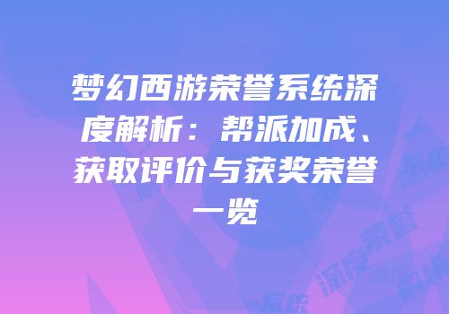 梦幻西游荣誉系统深度解析：帮派加成、获取评价与获奖荣誉一览