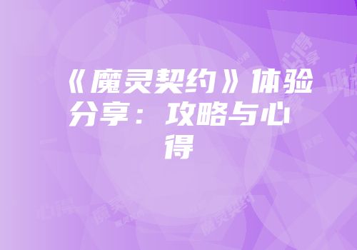 《魔灵契约》体验分享：攻略与心得