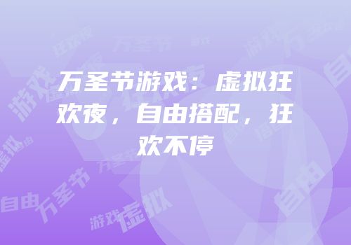 万圣节游戏：虚拟狂欢夜，自由搭配，狂欢不停