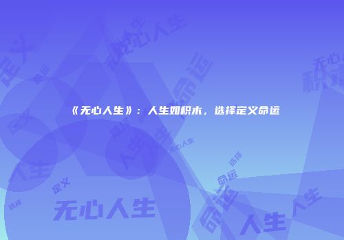 《无心人生》：人生如积木，选择定义命运