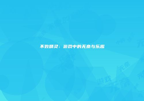 不败精灵：游戏中的无奈与乐趣