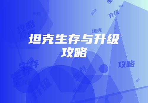 坦克生存与升级攻略