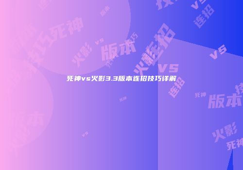 死神vs火影3.3版本连招技巧详解