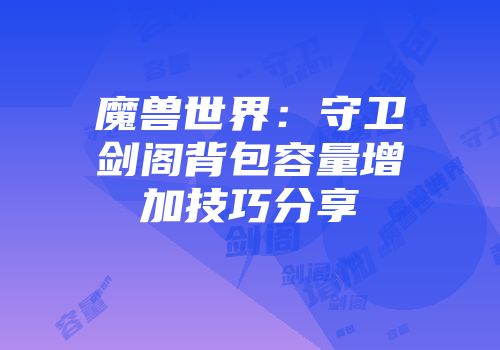 魔兽世界：守卫剑阁背包容量增加技巧分享
