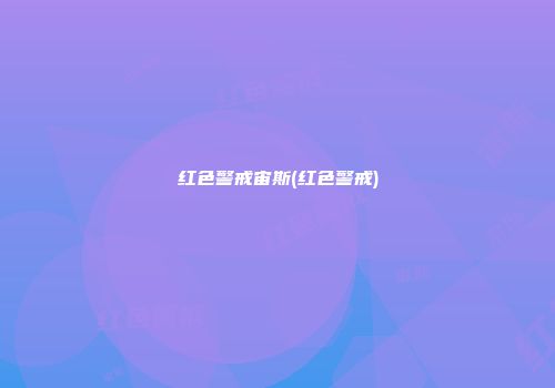 红色警戒宙斯(红色警戒)
