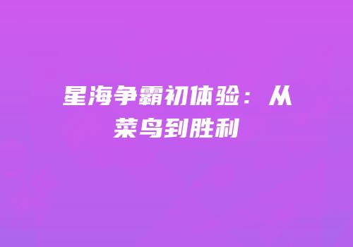 星海争霸初体验：从菜鸟到胜利