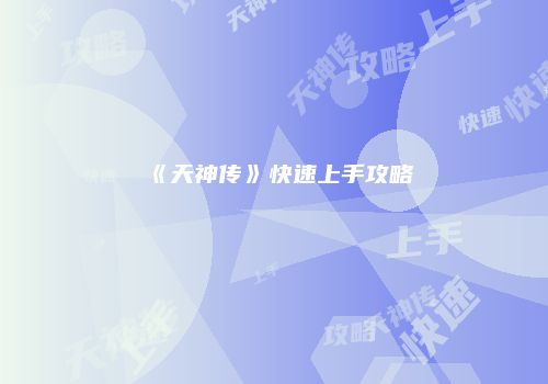 《天神传》快速上手攻略