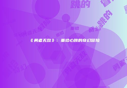 《勇者无敌》：重拾心跳的奇幻冒险