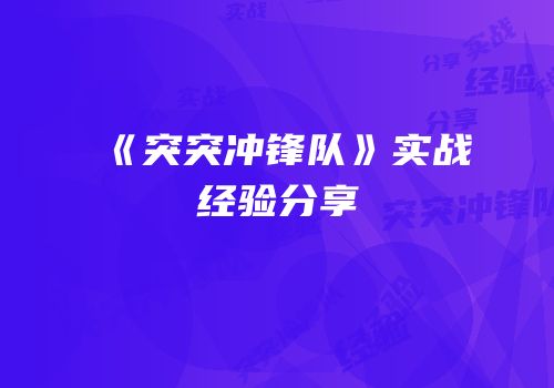 《突突冲锋队》实战经验分享