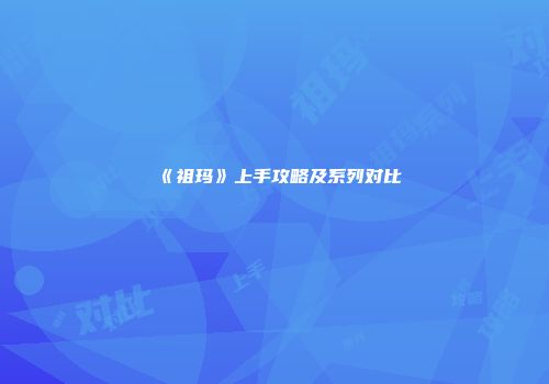 《祖玛》上手攻略及系列对比