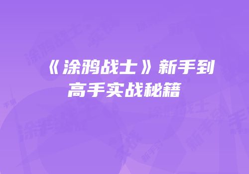 《涂鸦战士》新手到高手实战秘籍