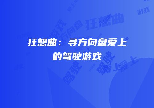 狂想曲：寻方向盘爱上的驾驶游戏