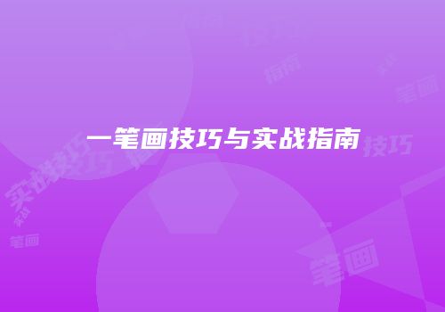 一笔画技巧与实战指南
