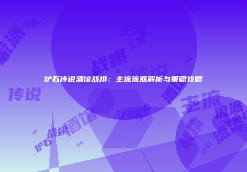 炉石传说酒馆战棋：主流流派解析与策略攻略