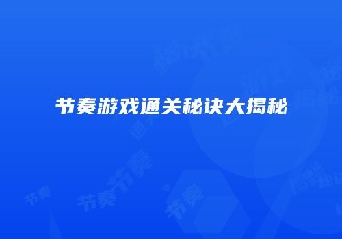 节奏游戏通关秘诀大揭秘