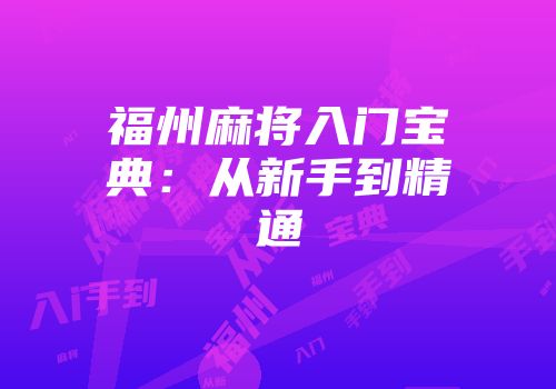 福州麻将入门宝典：从新手到精通