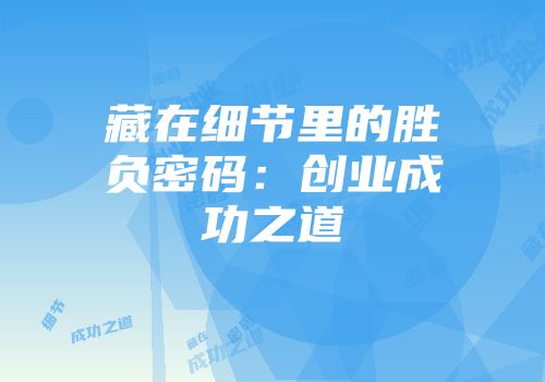 藏在细节里的胜负密码：创业成功之道