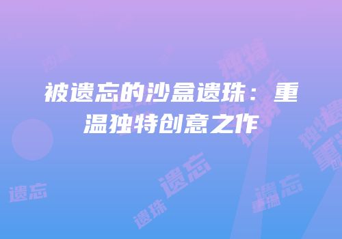 被遗忘的沙盒遗珠：重温独特创意之作