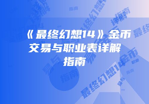 《最终幻想14》金币交易与职业表详解指南